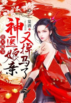 逆天狐宝:神医娘亲又掉马了