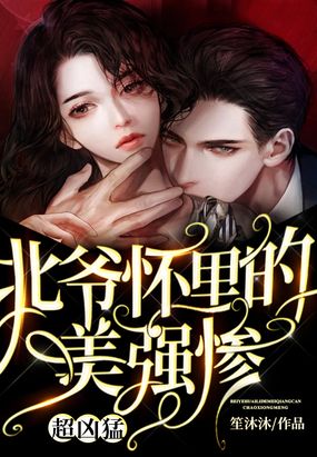 北爷怀里的美强惨,超凶猛!