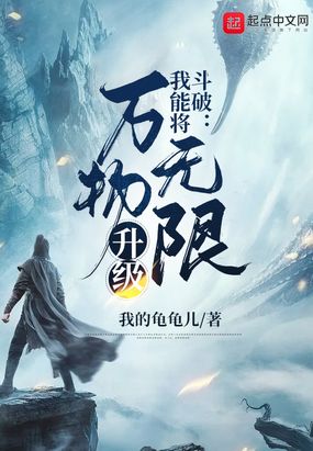 斗破:我能将万物无限升级