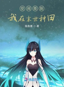空间签到:我在末世种田