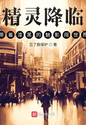 精灵降临:带着漆黑的魅影闯世界