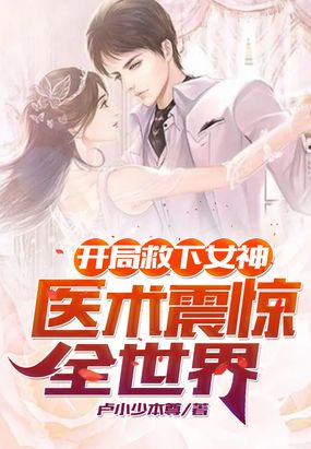 开局救下女神,医术震惊全世界!