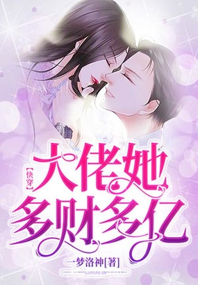快穿:大佬她多财多亿