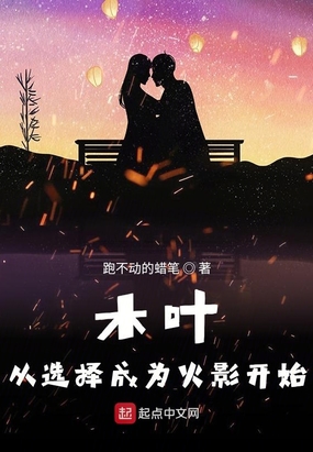 木叶:从选择成为火影开始