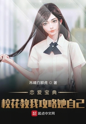 恋爱宝典:校花教我攻略她自己