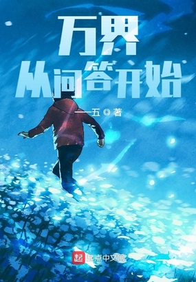 万界:从问答开始