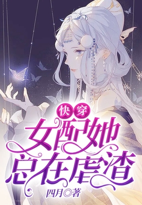 快穿:女配她总在虐渣