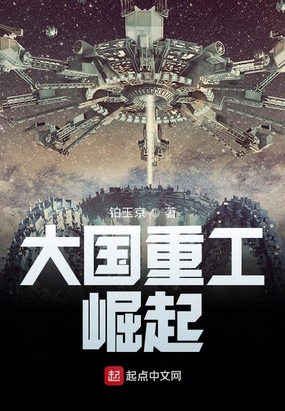大国重工：崛起