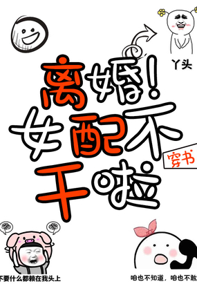 离婚!穿书女配不干了