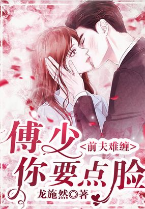 前夫难缠:傅少你要点脸