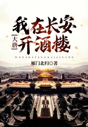 大唐:我在长安开酒楼