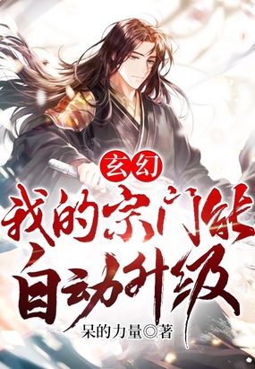 玄幻:我的宗门能自动升级