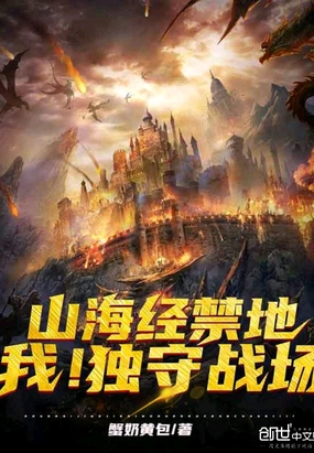 山海经禁地:我!独守战场