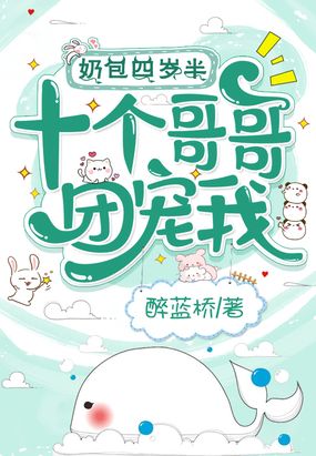 奶包四岁半,十个哥哥团宠我!