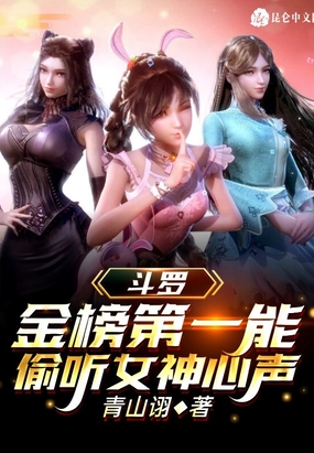 斗罗:金榜第一能偷听女神心声