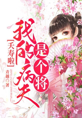 夭寿啦!我的病夫是个将!