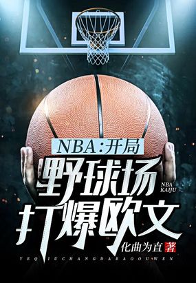 NBA:开局野球场打爆欧文