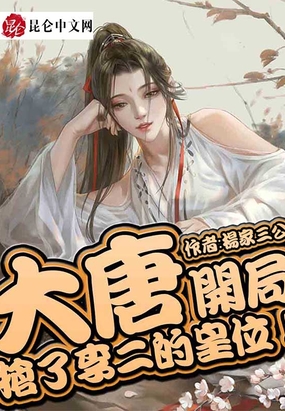 大唐:开局抢了李二的皇位!