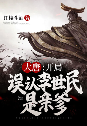 大唐:开局误认李世民是亲爹