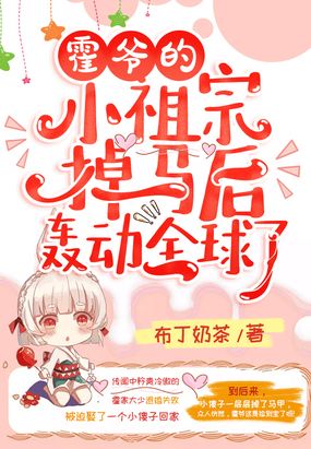 霍爷的小祖宗掉马后轰动全球了!