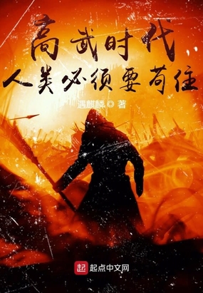 高武时代:人类必须要苟住