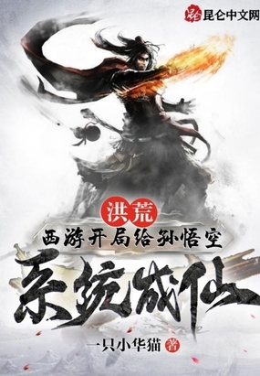 洪荒:西游开局给孙悟空系统成仙