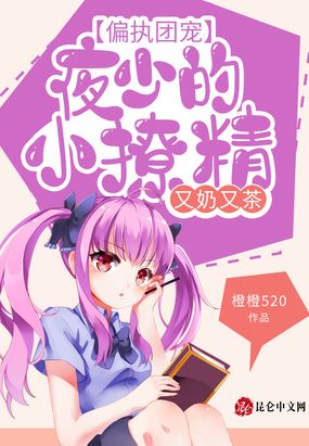 偏执团宠:夜少的小撩精又奶又茶!
