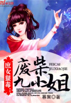 庶女狠毒:废柴九小姐