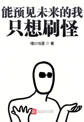 能预见未来的我只想刷怪