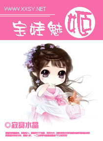 宝娃魅姬