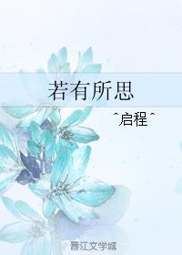若有所思
