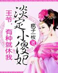 淡定小傻妃:王爷,有种就休我