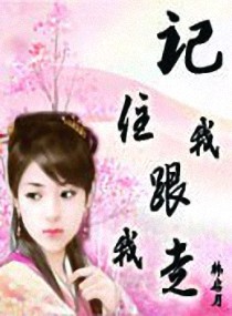 记住我跟我走