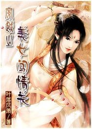 穿越之美女闯情关