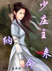 少庄主纳命来