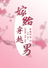 嫁给穿越男