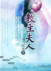 [笑傲]黑木崖之教主夫人