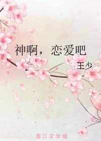 神啊，恋爱吧