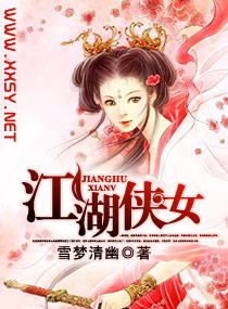 江湖侠女