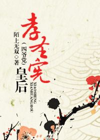孝圣宪皇后（四爷党）