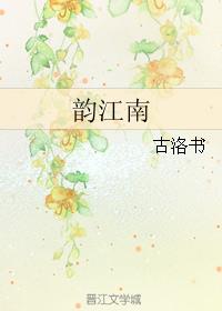 韵江南