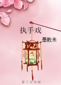 执手戏