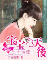 五年情牵:宝宝73天后