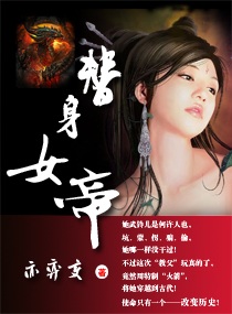 替身女帝