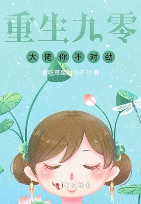 重生九零：大佬你不对劲