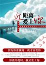 近距离爱上你