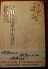 流年带不走夏伤