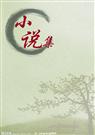 小说集