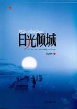 暮汐南-日光倾城(出版)