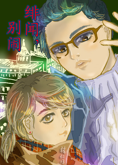 绯闻,别闹